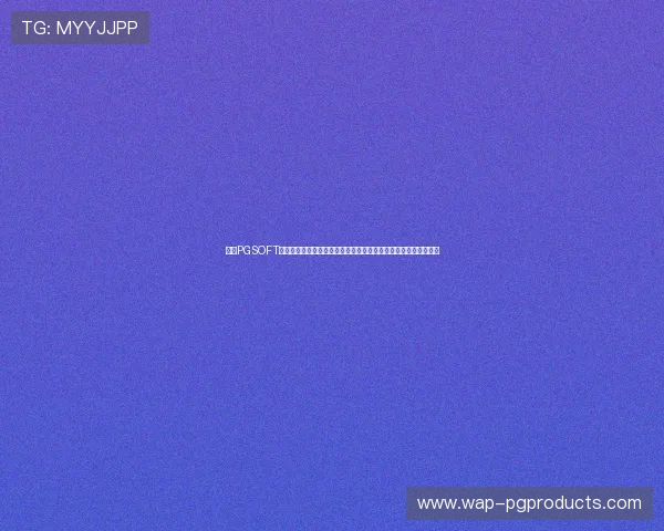 注册PGSOFT官网真人版会员的完整流程及常见问题解答帮助新手玩家快速上手